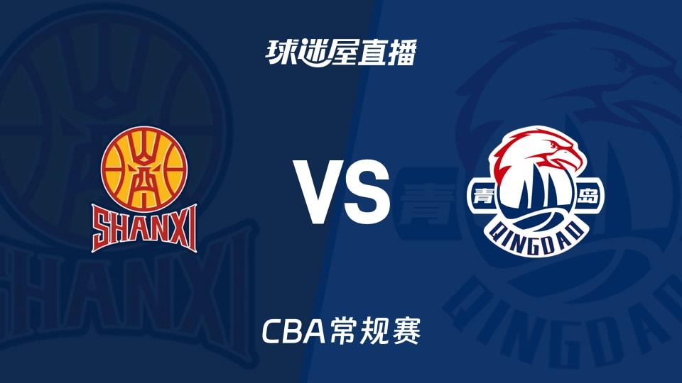 【CBA常规赛】山西vs青岛直播在线观看(2026年04月06日)