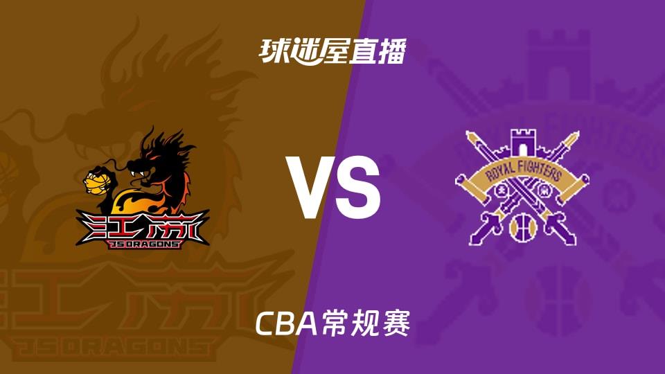 【CBA常规赛】江苏vs北控直播在线观看(2026年04月06日)