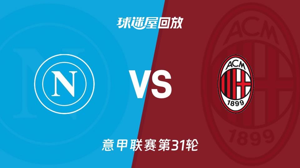 【意甲联赛第31轮】那不勒斯vsAC米兰录像回放在线观看(2026年04月07日)