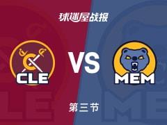 骑士vs灰熊第三节战罢，101-90施罗德19分