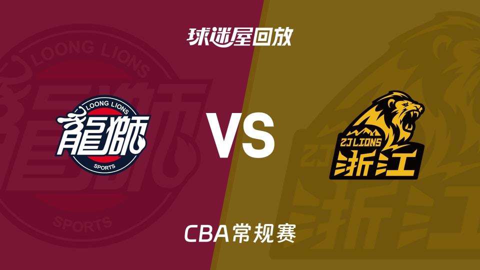 【CBA常规赛】广州vs广厦录像回放在线观看(2026年04月06日)