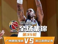 2026年4月6日 CBA常规赛广州对阵广厦录像回放