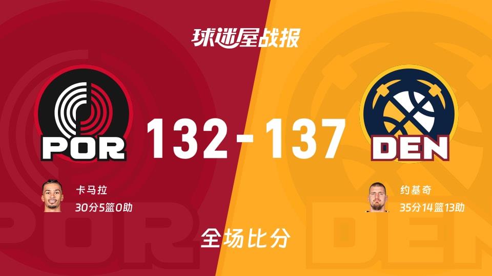 NBA开拓者vs掘金战报：132-137，约基奇35 14 13