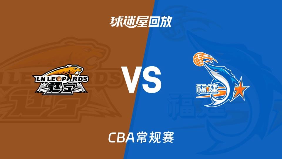 【CBA常规赛】辽宁vs福建录像回放在线观看(2026年04月07日)