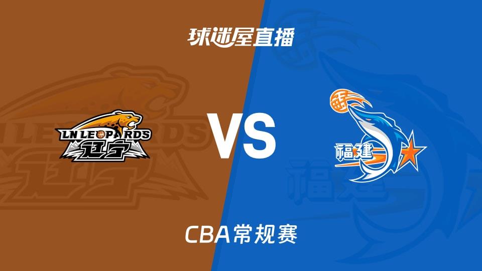 【CBA常规赛】辽宁vs福建直播在线观看(2026年04月07日)