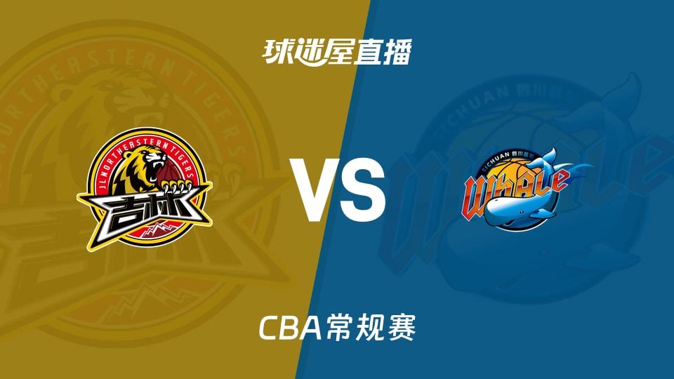 【CBA常规赛】吉林vs四川直播在线观看(2026年04月07日)