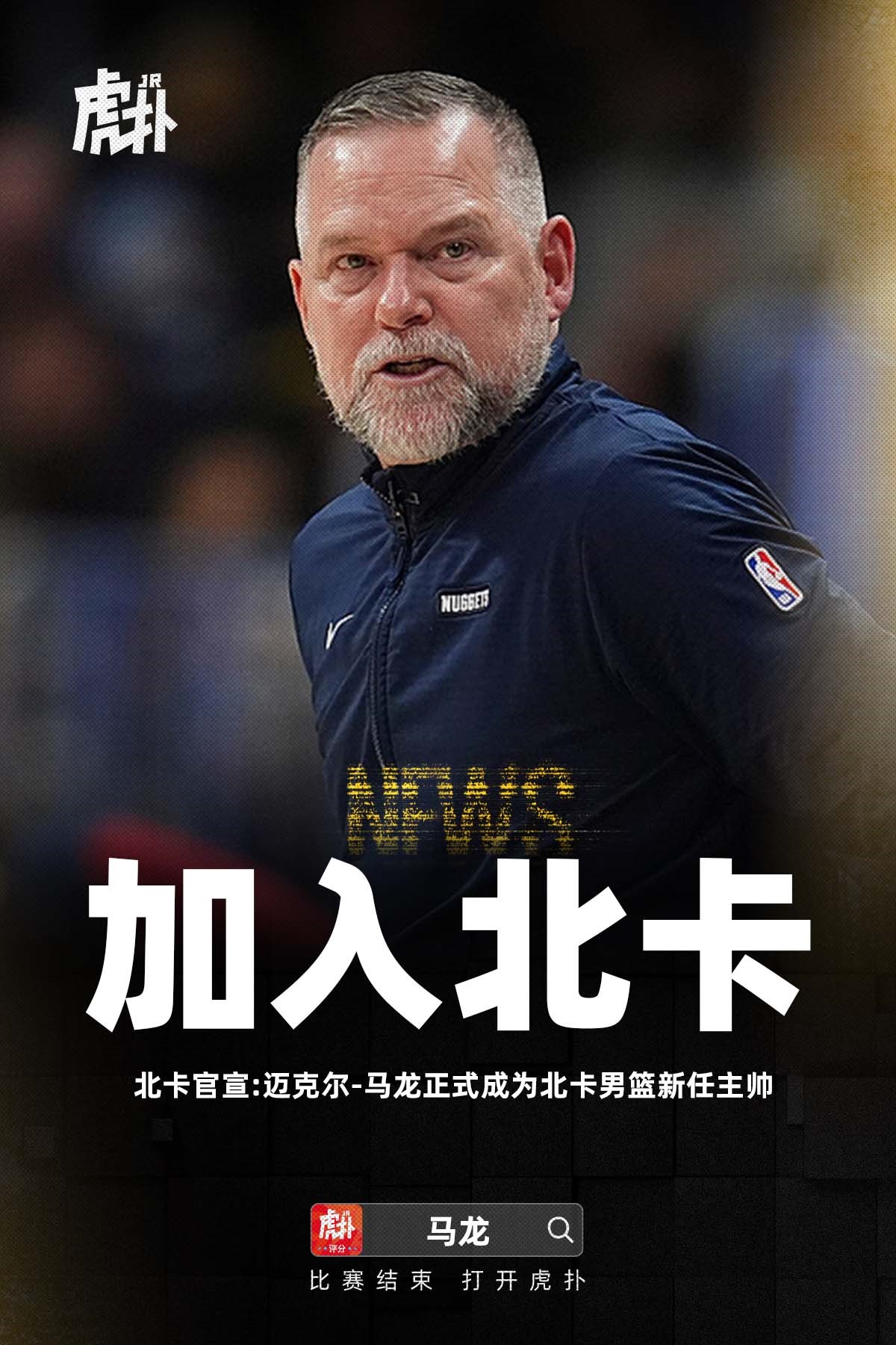 北卡迎来新帅，迈克尔-马龙正式执掌男篮帅印